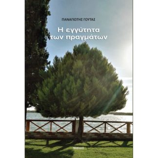 Η εγγύτητα των πραγμάτων