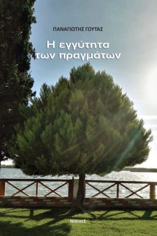 Η εγγύτητα των πραγμάτων