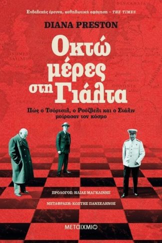 Οκτώ μέρες στη Γιάλτα