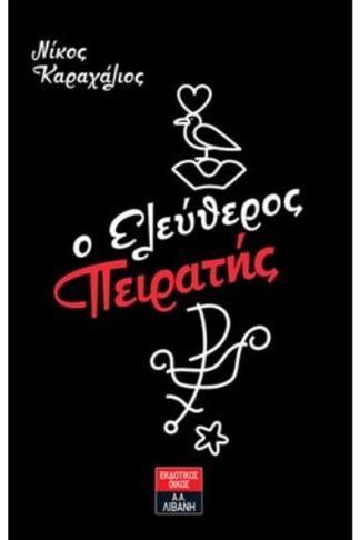 O Ελεύθερος Πειρατής