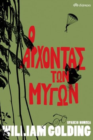 Ο Άρχοντας των Μυγών