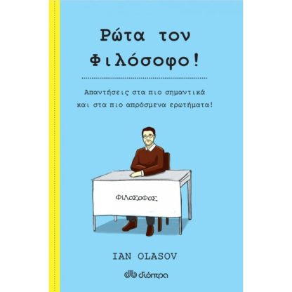Ρώτα τον Φιλόσοφο!