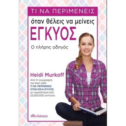 Τι να περιμένεις όταν θέλεις να μείνεις έγκυος
