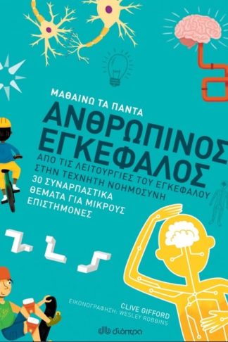 Ανθρώπινος εγκέφαλος