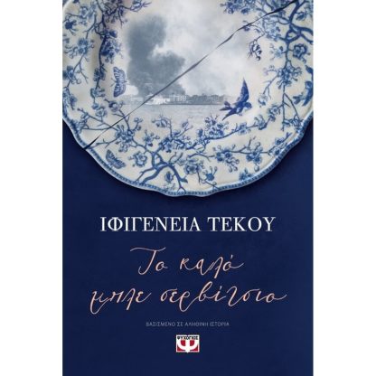 Το καλό μπλε σερβίτσιο