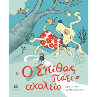 Ο Σπίθας πάει σχολείο