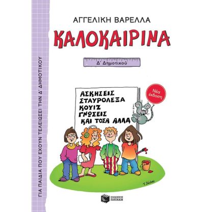Καλοκαιρινά για την Δ Δημοτικού
