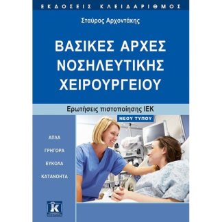 Βασικές αρχές νοσηλευτικής χειρουργείου