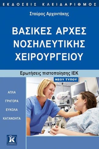 Βασικές αρχές νοσηλευτικής χειρουργείου