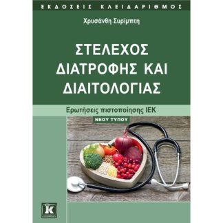 Στέλεχος διατροφής και διαιτολογίας
