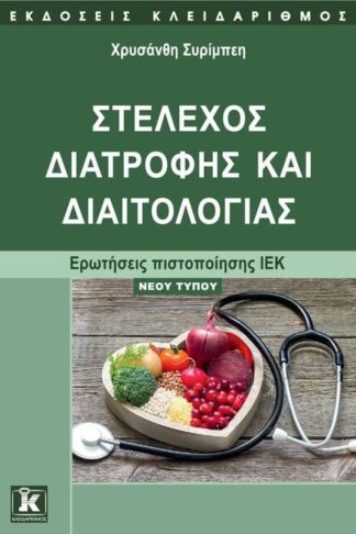 Στέλεχος διατροφής και διαιτολογίας