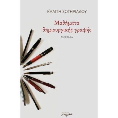 Μαθήματα δημιουργικής γραφής