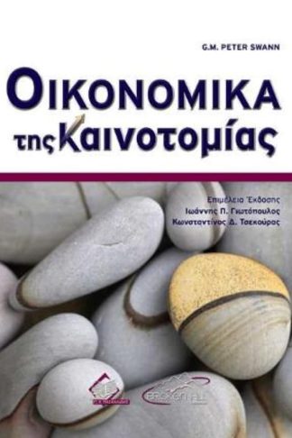 Οικονομικά της Καινοτομίας
