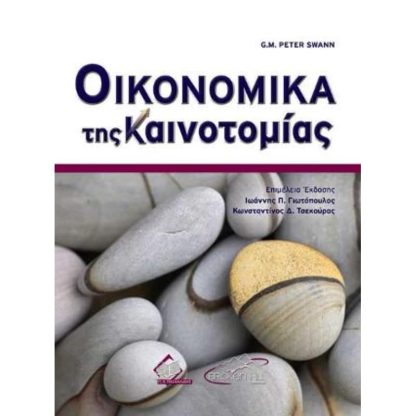 Οικονομικά της Καινοτομίας