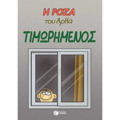 Η Ρόζα του Αρκά - Τιμωρημένος