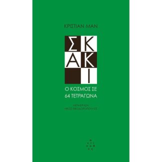 Σκάκι- Ο κόσμος σε 64 τετράγωνα