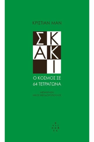 Σκάκι- Ο κόσμος σε 64 τετράγωνα