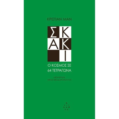 Σκάκι- Ο κόσμος σε 64 τετράγωνα