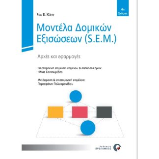 Μοντέλα Δομικών Εξισώσεων (S.E.M.)