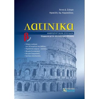 Βοήθημα Λατινικά Β Λυκείου - Ανθρωπιστικών σπουδών