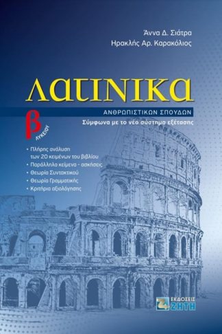 Βοήθημα Λατινικά Β Λυκείου - Ανθρωπιστικών σπουδών