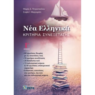 Βοήθημα Νέα Ελληνικά Γ Λυκείου