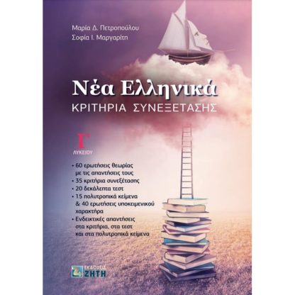 Βοήθημα Νέα Ελληνικά Γ Λυκείου