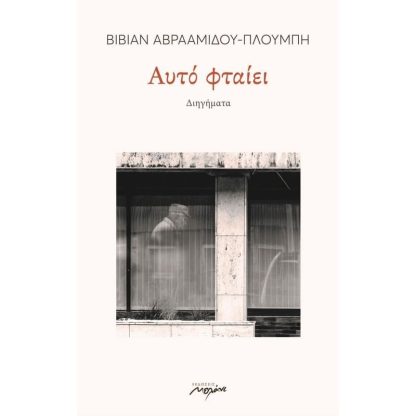Αυτό φταίει