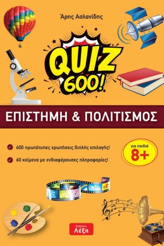 Quiz 600! Eπιστήμη Πολιτισμός