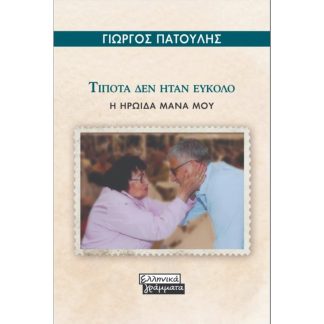Τίποτα δεν ήταν εύκολο