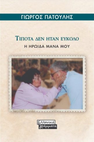 Τίποτα δεν ήταν εύκολο