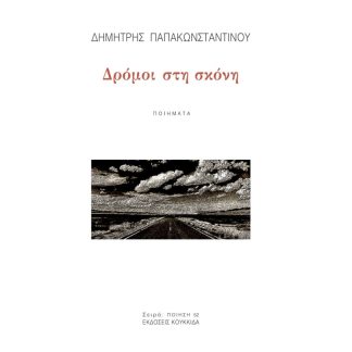 Δρόμοι στη σκόνη