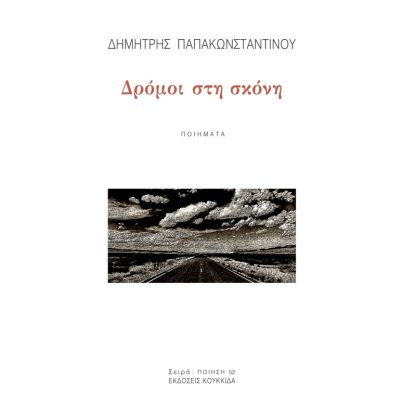 Δρόμοι στη σκόνη