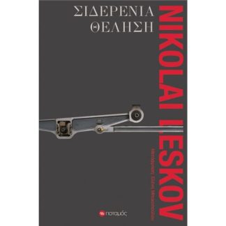Σιδερένια θέληση