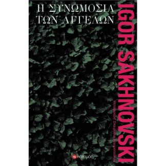Συνωμοσία των αγγέλων