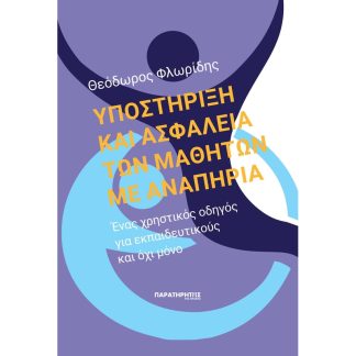 Υποστήριξη και ασφάλεια των μαθητών με αναπηρία