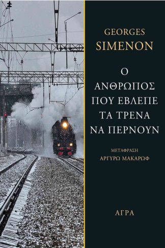 Ο άνθρωπος που έβλεπε τα τρένα να περνούν
