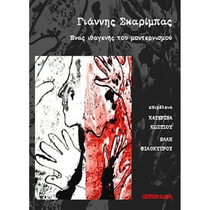 Γιάννης Σκαρίμπας - Ένας ιθαγενής του μοντερνισμού