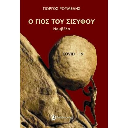 Ο γιος του Σίσυφου