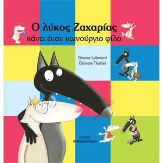 Ο λύκος Ζαχαρίας κάνει έναν καινούργιο φίλο