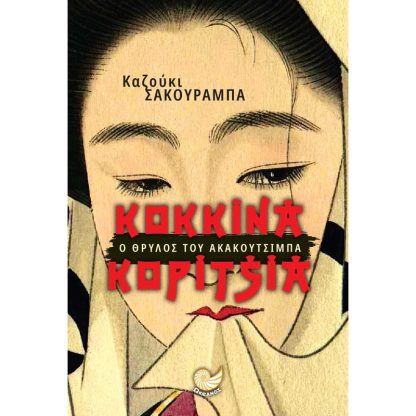 Κόκκινα κορίτσια