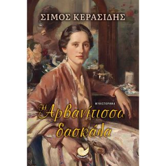 Η Αρβανίτισσα δασκάλα