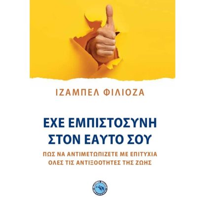 Έχε εμπιστοσύνη στον εαυτό σου