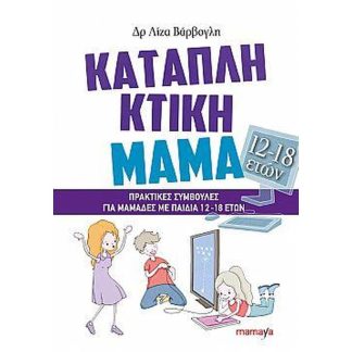 Καταπληκτική μαμά (12-18 ετών)