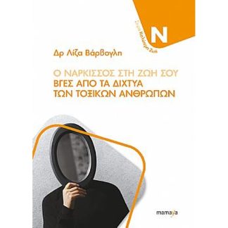 Ο νάρκισσος στη ζωή σου