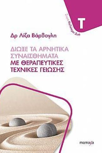 Διώξε τα αρνητικά συναισθήματα με θεραπευτικές τεχνικές γείωσης