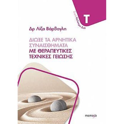 Διώξε τα αρνητικά συναισθήματα με θεραπευτικές τεχνικές γείωσης