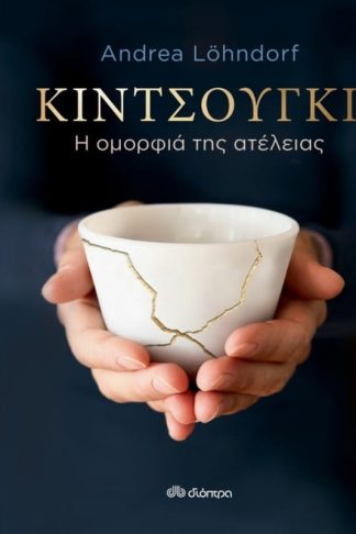 Κιντσούγκι - Η ομορφιά της ατέλειας