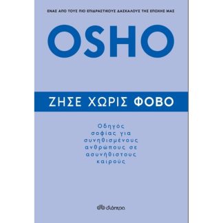 Ζήσε χωρίς φόβο