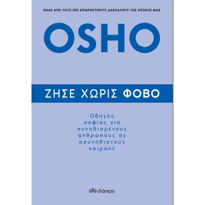 Ζήσε χωρίς φόβο